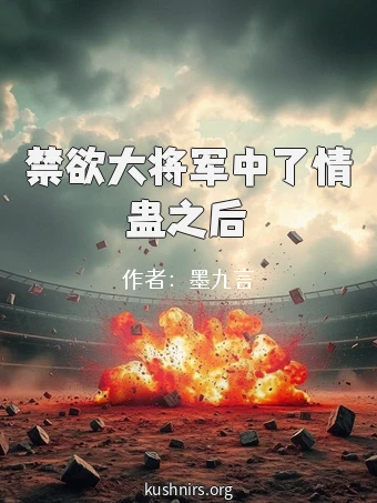 禁欲大将军中了情蛊之后