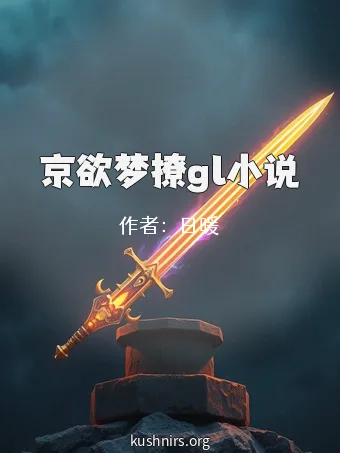 京欲梦撩gl小说
