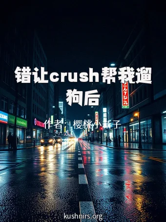 错让crush帮我遛狗后