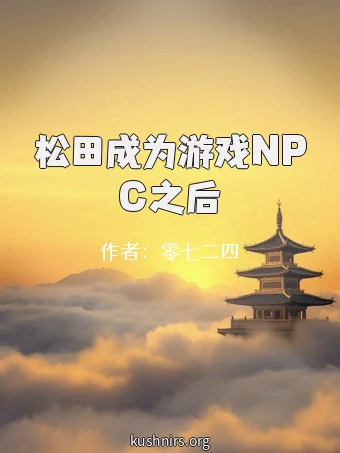 松田成为游戏NPC之后