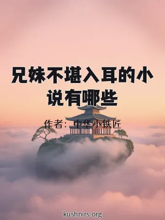 兄妹不堪入耳的小说有哪些