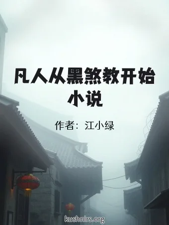 凡人从黑煞教开始小说