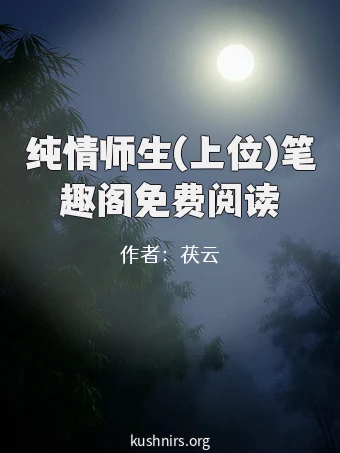 纯情师生(上位)笔趣阁免费阅读