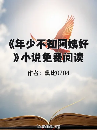《年少不知阿姨好》小说免费阅读