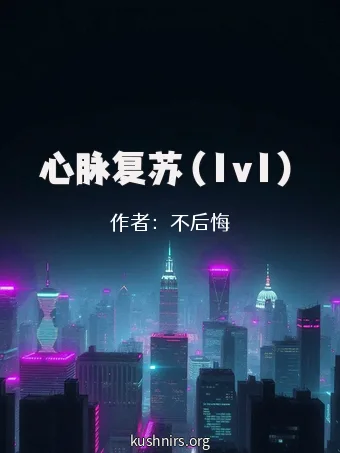 心脉复苏（1v1）