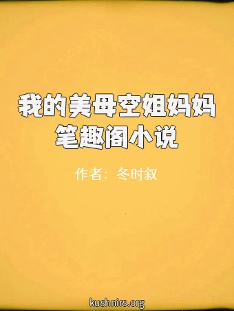 我的美母空姐妈妈笔趣阁小说