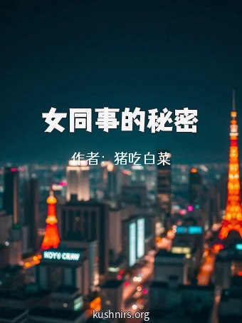 女同事的秘密