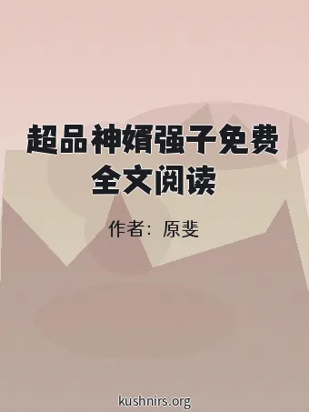 超品神婿强子免费全文阅读