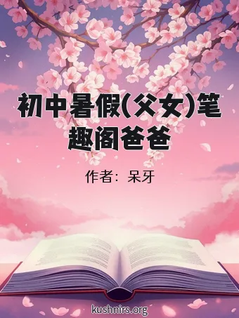 初中暑假(父女)笔趣阁爸爸