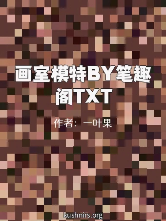 画室模特BY笔趣阁TXT