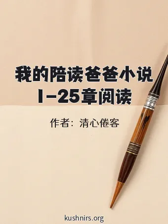 我的陪读爸爸小说1-25章阅读
