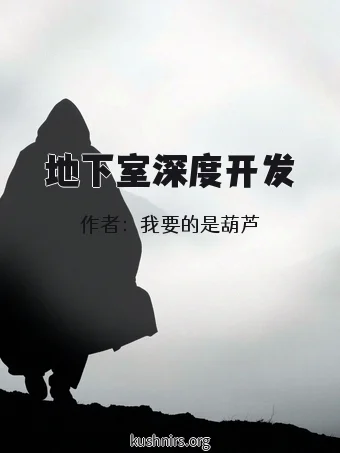 地下室深度开发