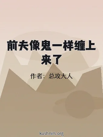 前夫像鬼一样缠上来了