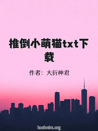 推倒小萌猫txt下载