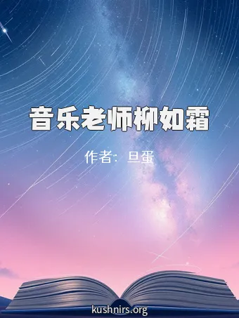 音乐老师柳如霜