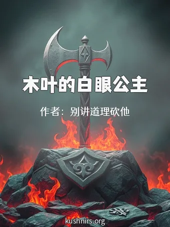 木叶的白眼公主