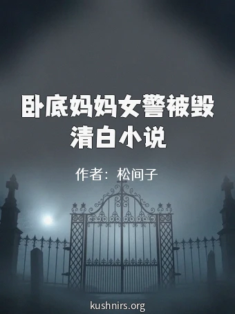 卧底妈妈女警被毁清白小说