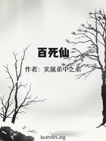 百死仙