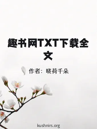 趣书网TXT下载全文