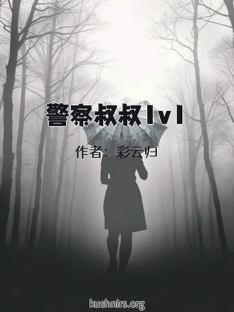 警察叔叔1v1
