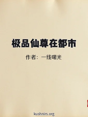 极品仙尊在都市