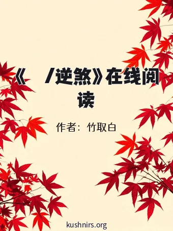 《역살/逆煞》在线阅读