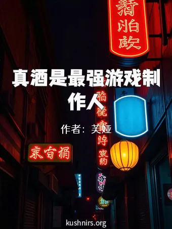 真酒是最强游戏制作人