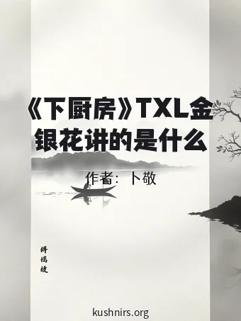 《下厨房》TXL金银花讲的是什么