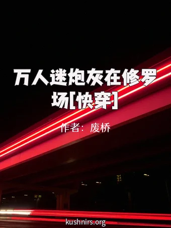 万人迷炮灰在修罗场[快穿]