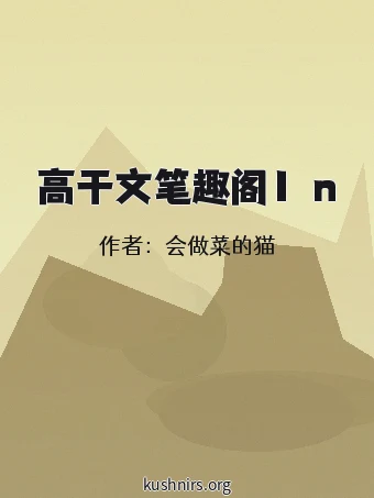 高干文笔趣阁1ⅴn