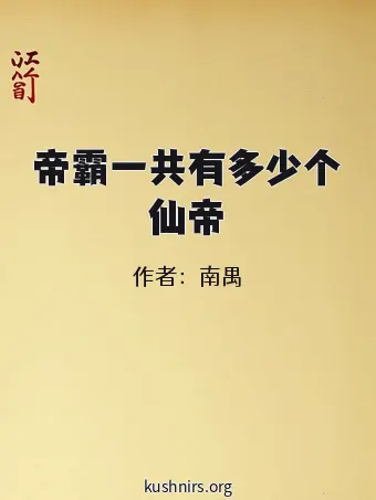 帝霸一共有多少个仙帝