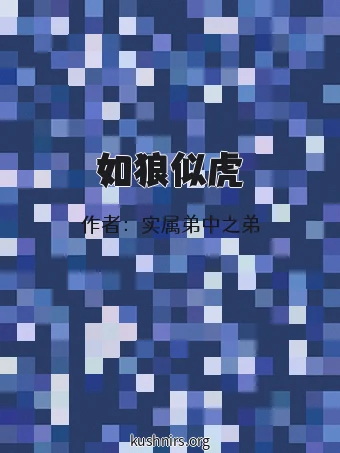 如狼似虎