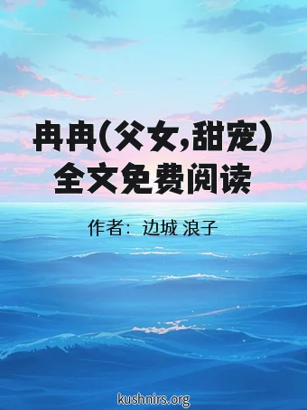 冉冉(父女,甜宠)全文免费阅读