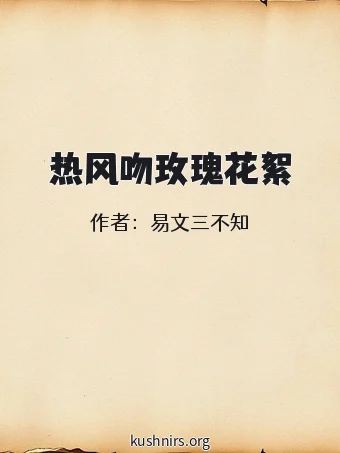 热风吻玫瑰花絮