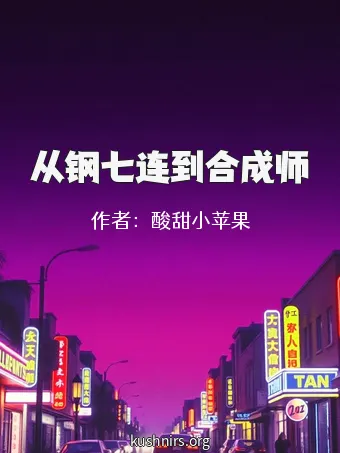 从钢七连到合成师