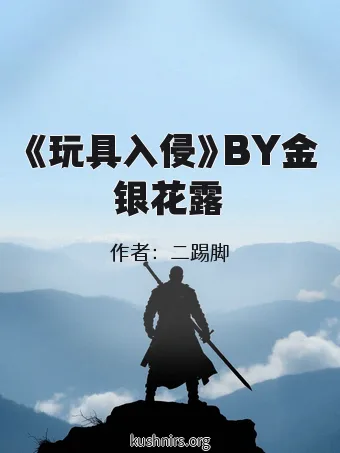 《玩具入侵》BY金银花露