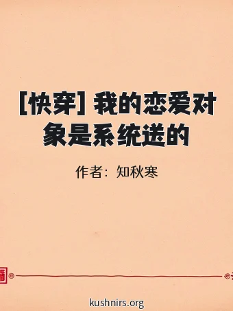 [快穿] 我的恋爱对象是系统送的
