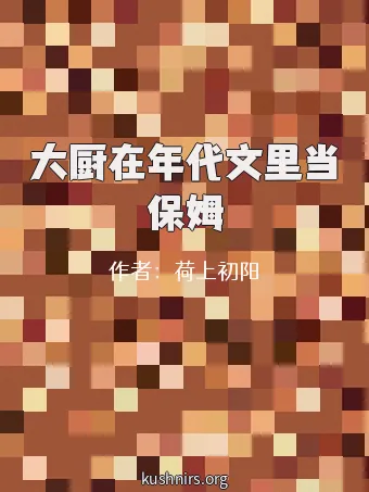 大厨在年代文里当保姆