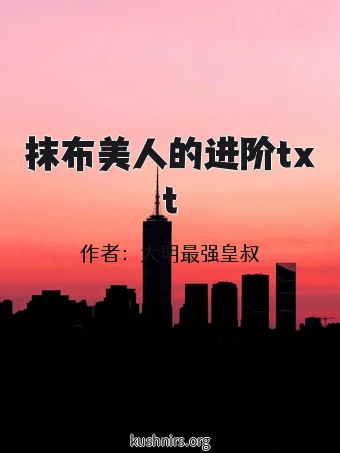 抹布美人的进阶txt