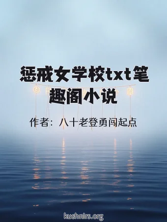 惩戒女学校txt笔趣阁小说