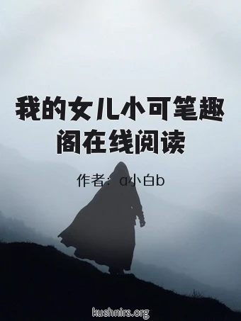 我的女儿小可笔趣阁在线阅读