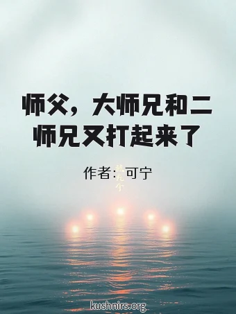 新御书屋 师父，大师兄和二师兄又打起来了