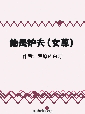他是妒夫（女尊）