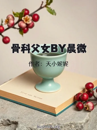 骨科父女BY晨微
