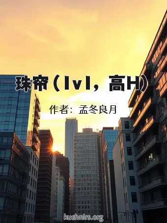 珠帘（1v1，高H）