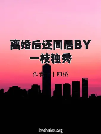 离婚后还同居BY一枝独秀