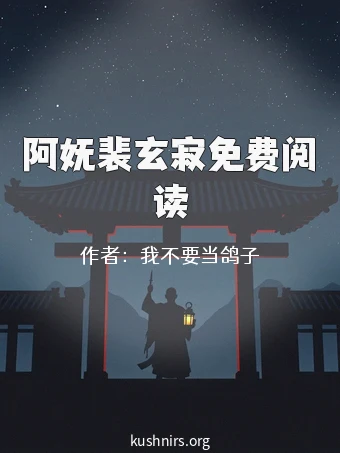 阿妩裴玄寂免费阅读