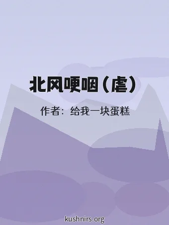 北风哽咽（虐）