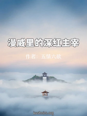 漫威里的深红主宰