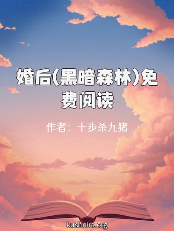 婚后(黑暗森林)免费阅读